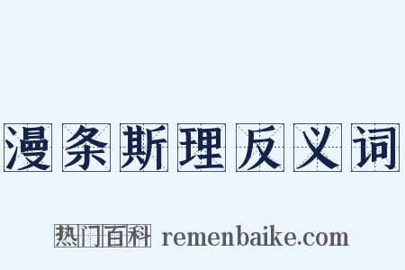 漫条斯理反义词是什么意思的图片